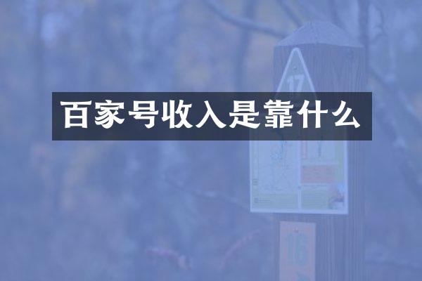百家号收入是靠什么
