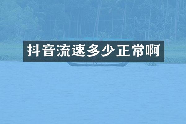 抖音流速多少正常啊
