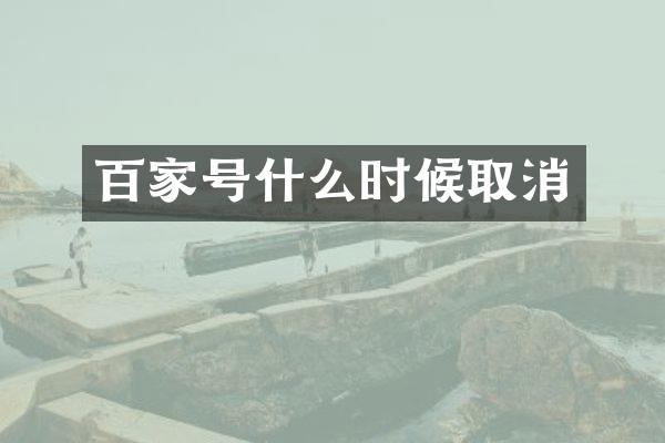 百家号什么时候取消