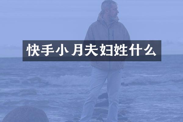 快手小月夫妇姓什么