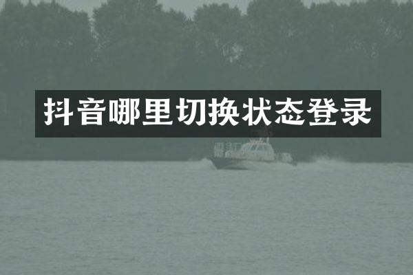 抖音哪里切换状态登录