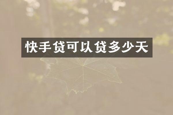 快手贷可以贷多少天
