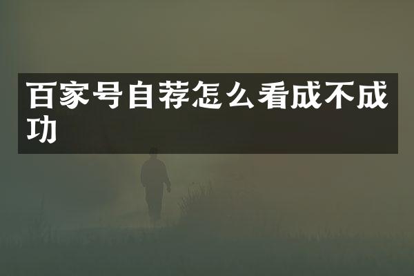 百家号自荐怎么看成不成功