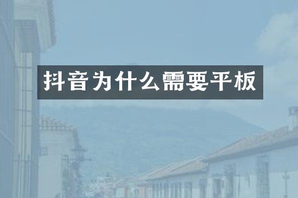 抖音为什么需要平板
