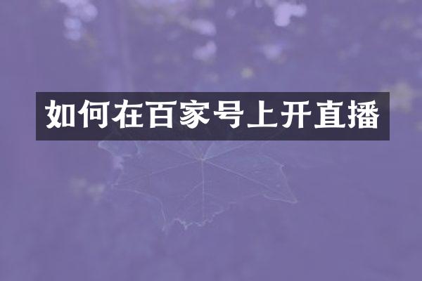 如何在百家号上开直播