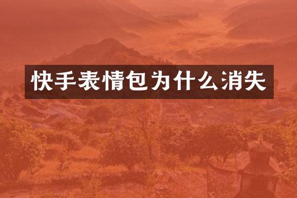 快手表情包为什么消失