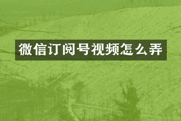 微信订阅号视频怎么弄