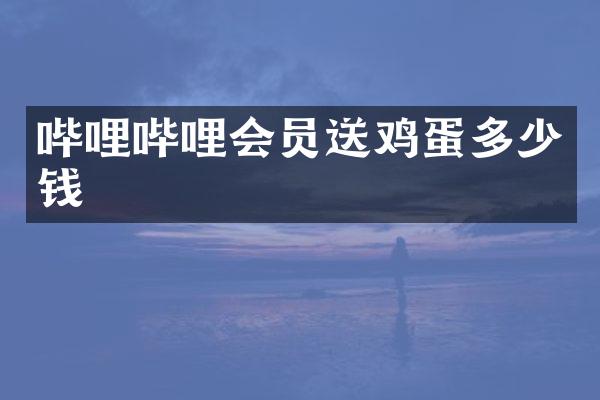 哔哩哔哩会员送鸡蛋多少钱