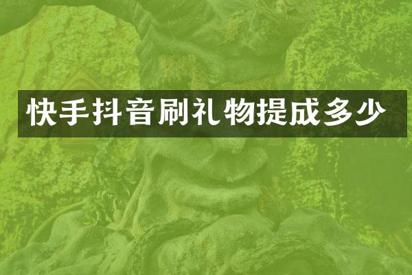 快手抖音刷礼物多少