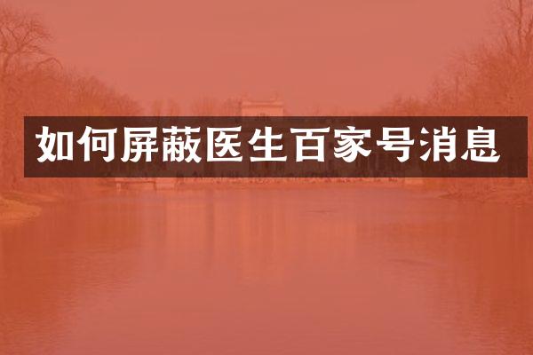 如何屏蔽医生百家号消息