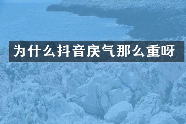 为什么抖音戾气那么重呀