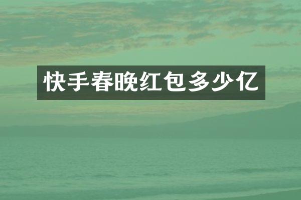 快手红包多少亿