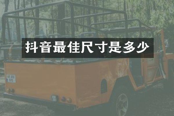 抖音最佳尺寸是多少