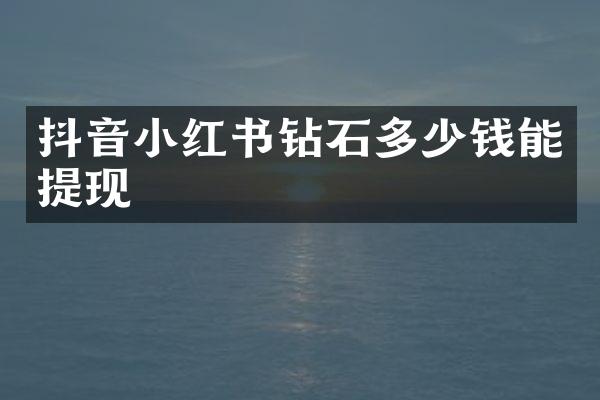 抖音小红书钻石多少钱能提现