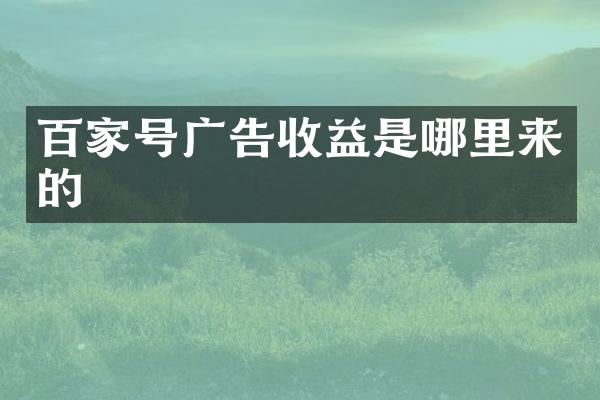 百家号广告收益是哪里来的