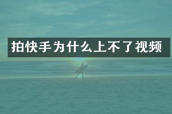 拍快手为什么上不了视频