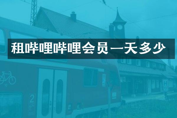 租哔哩哔哩会员一天多少