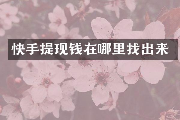 快手提现钱在哪里找出来