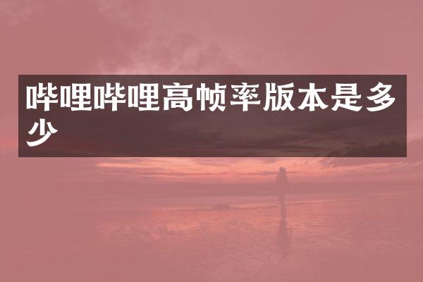 哔哩哔哩高帧率版本是多少
