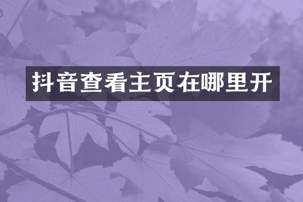抖音查看主页在哪里开