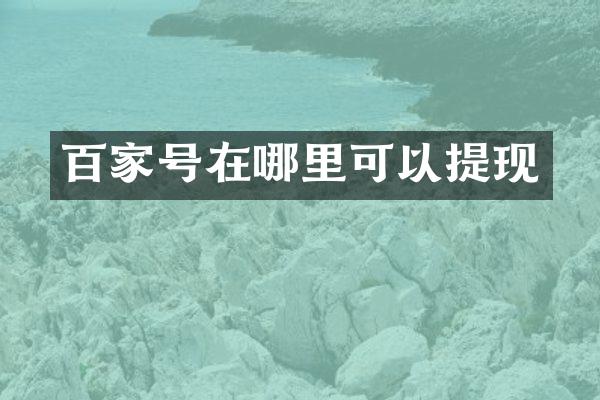 百家号在哪里可以提现