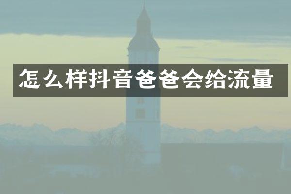 怎么样抖音爸爸会给流量