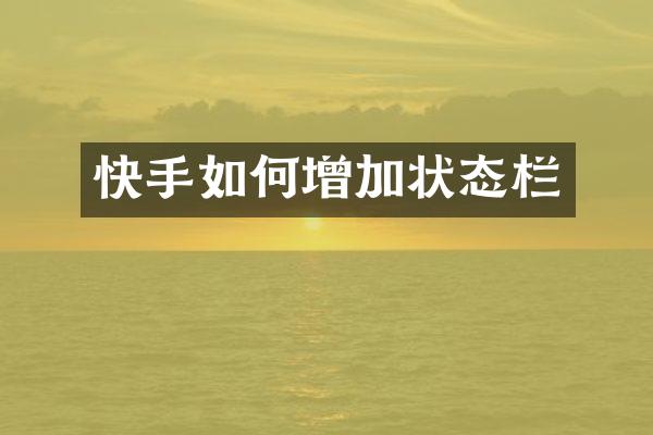 快手如何增加状态栏