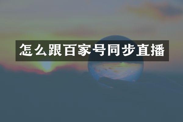 怎么跟百家号同步直播