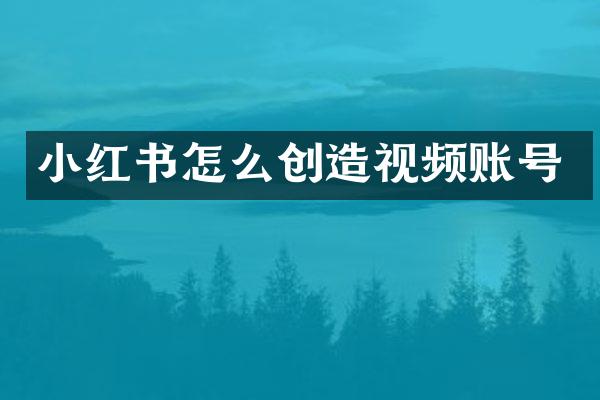 小红书怎么创造视频账号