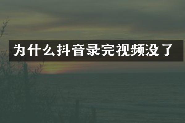 为什么抖音录完视频没了