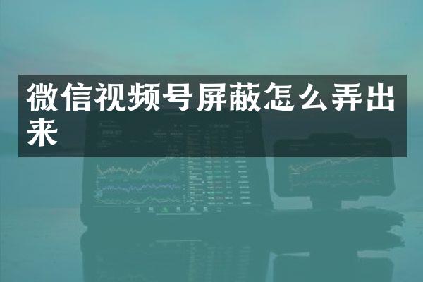 微信视频号屏蔽怎么弄出来