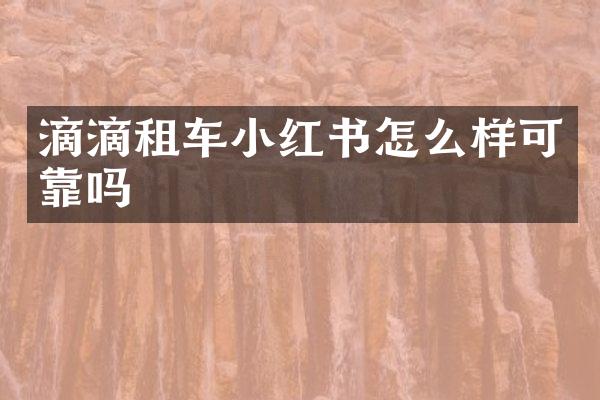 滴滴租车小红书怎么样可靠吗