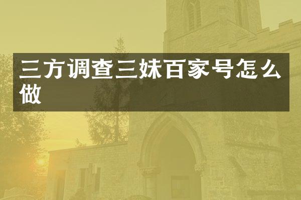 三方调查三妹百家号怎么做