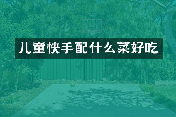 儿童快手菜好吃