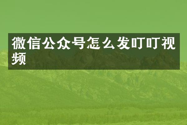 微信公众号怎么发叮叮视频