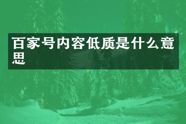 百家号内容低质是什么意思