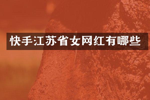快手江苏省女网红有哪些