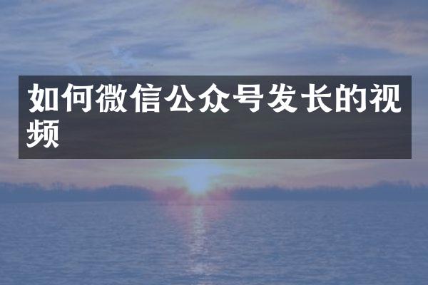 如何微信公众号发长的视频