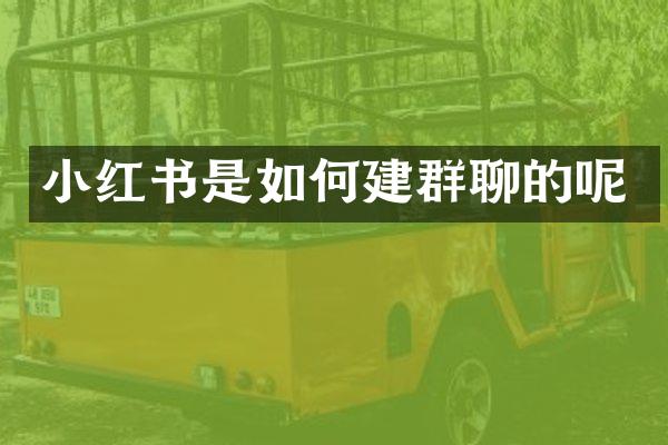 小红书是如何建群聊的呢