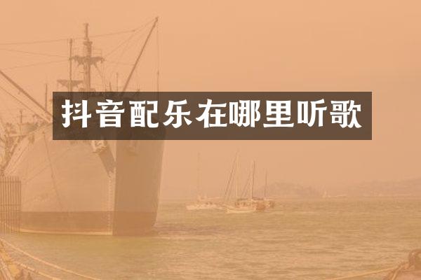 抖音配乐在哪里听歌