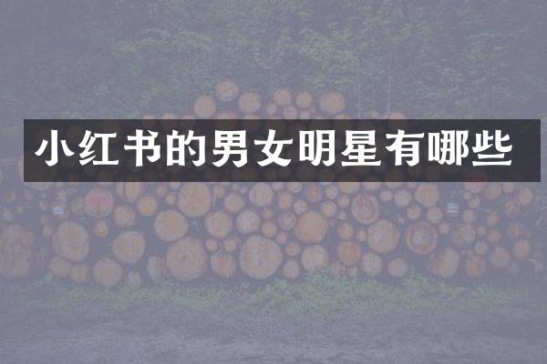 小红书的男女明星有哪些
