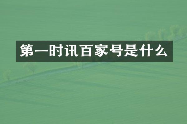 第一时讯百家号是什么