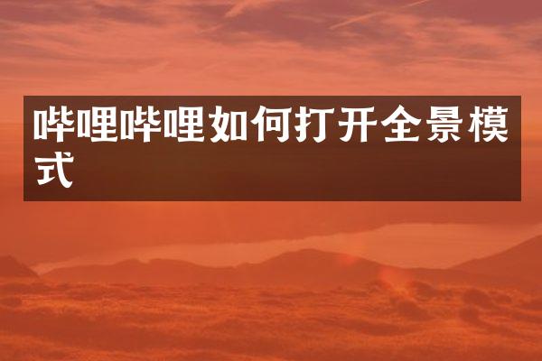哔哩哔哩如何打开全景模式