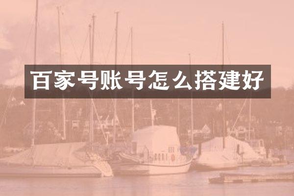 百家号账号怎么搭建好