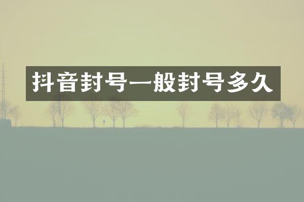 抖音封号一般封号多久