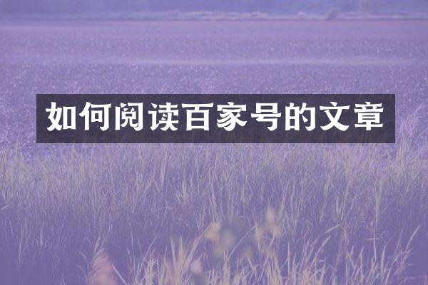 如何阅读百家号的文章