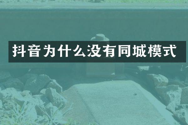抖音为什么没有同城模式