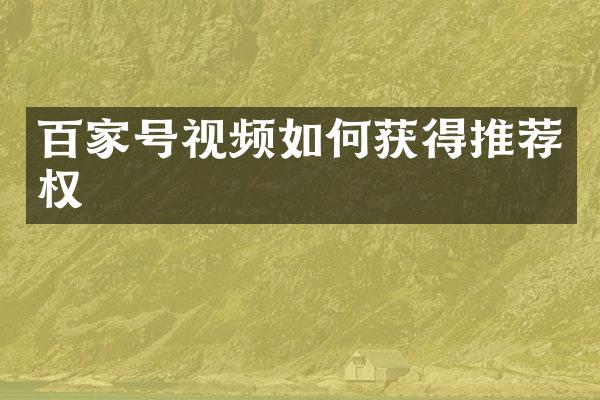 百家号视频如何获得推荐权