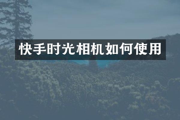 快手时光相机如何使用