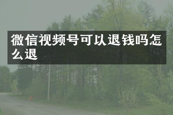 微信视频号可以退钱吗怎么退